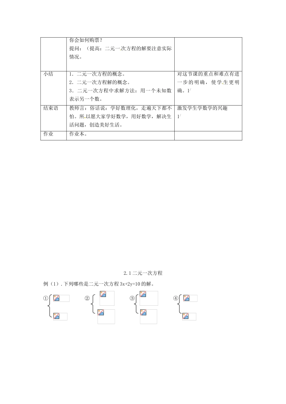 浙江省温州市龙湾区实验中学七年级数学下册 2.1 二元一次方程（第2课时）教案 （新版）浙教版_第3页