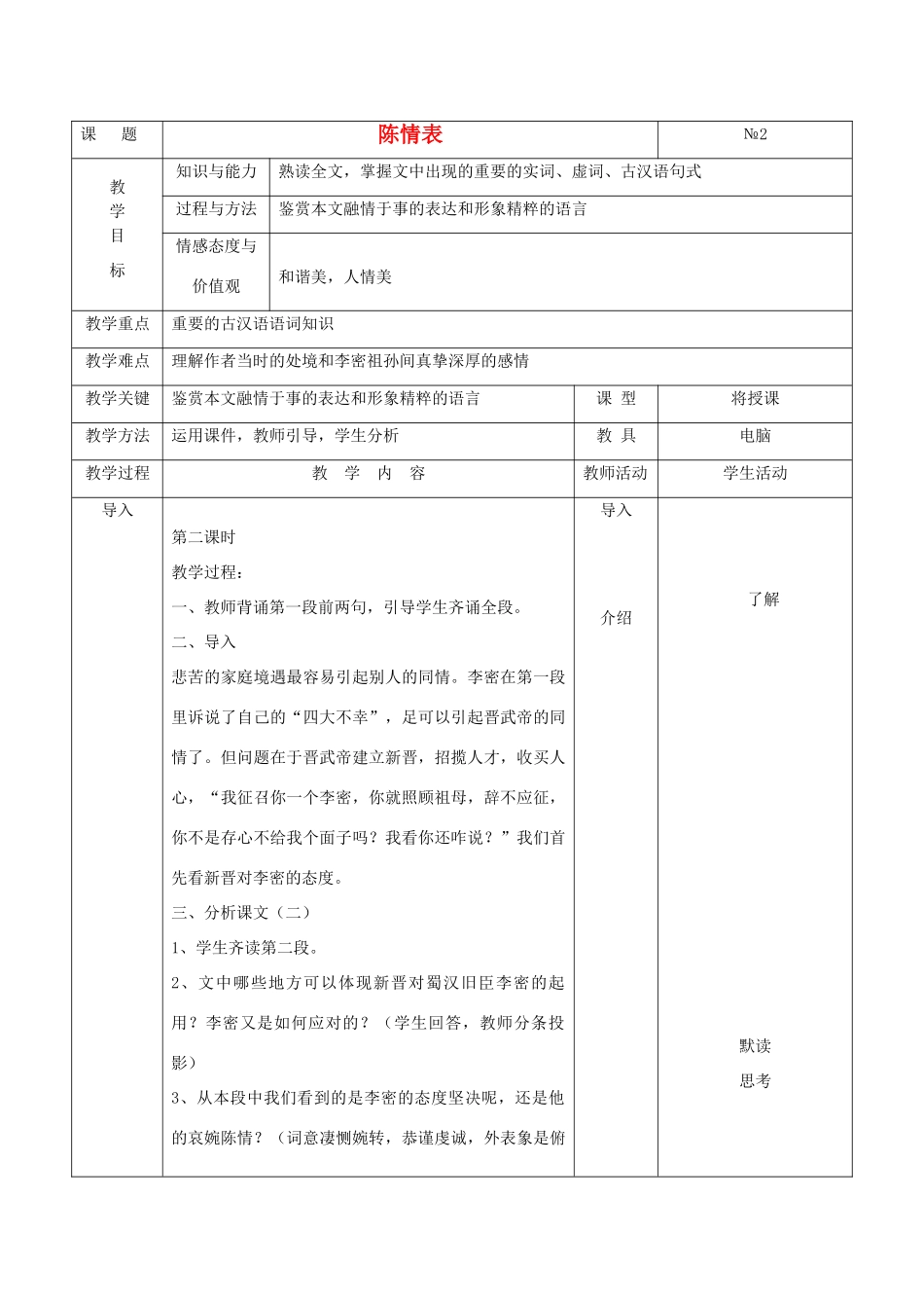 高中语文《陈情表》教案14 新人教版必修5_第1页