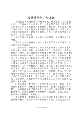校风优化年工作体会