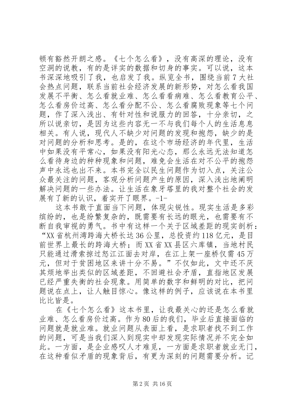 读《第七个钥匙孔》有感_第2页