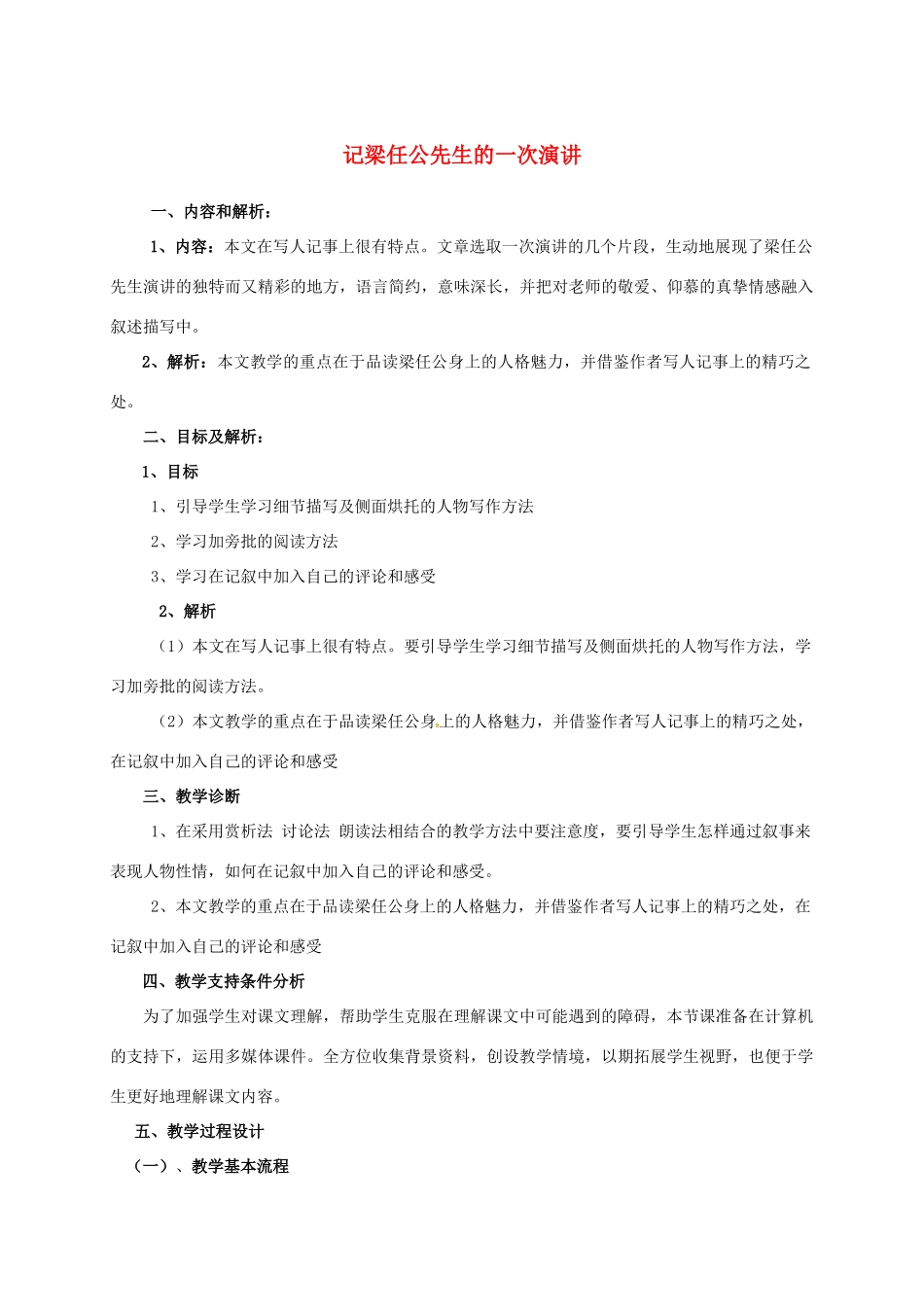 高中语文 9 记梁任公先生的一次演讲教学设计 新人教版必修1-新人教版高一必修1语文教案_第1页
