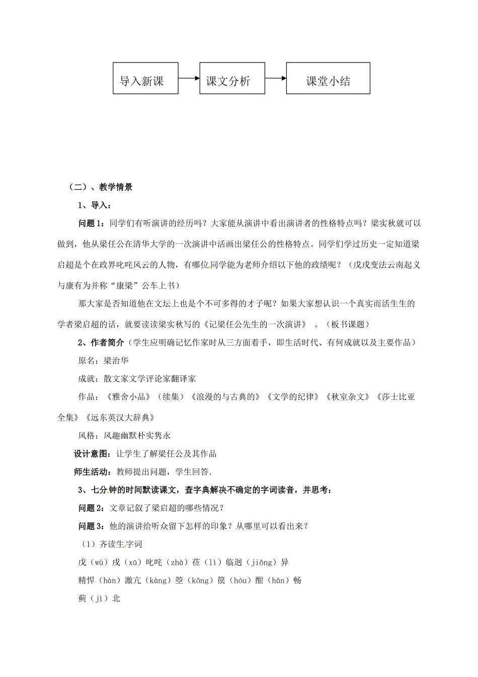 高中语文 9 记梁任公先生的一次演讲教学设计 新人教版必修1-新人教版高一必修1语文教案_第2页