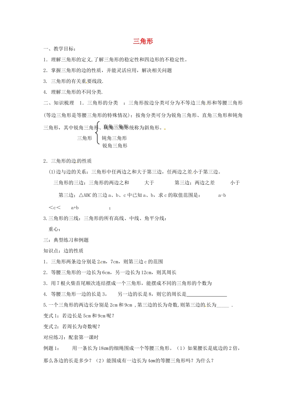 山东省邹平县实验中学八年级数学上册 三角形复习教案 （新版）新人教版_第1页