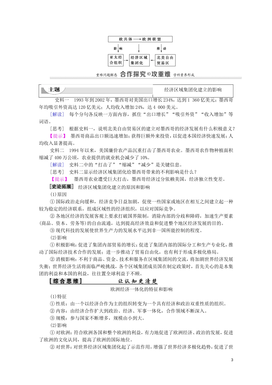 高中历史 第8单元 当今世界经济的全球化趋势 第23课 世界经济区域集团化的发展（教师用书）教案 北师大版必修2-北师大版高一必修2历史教案_第3页