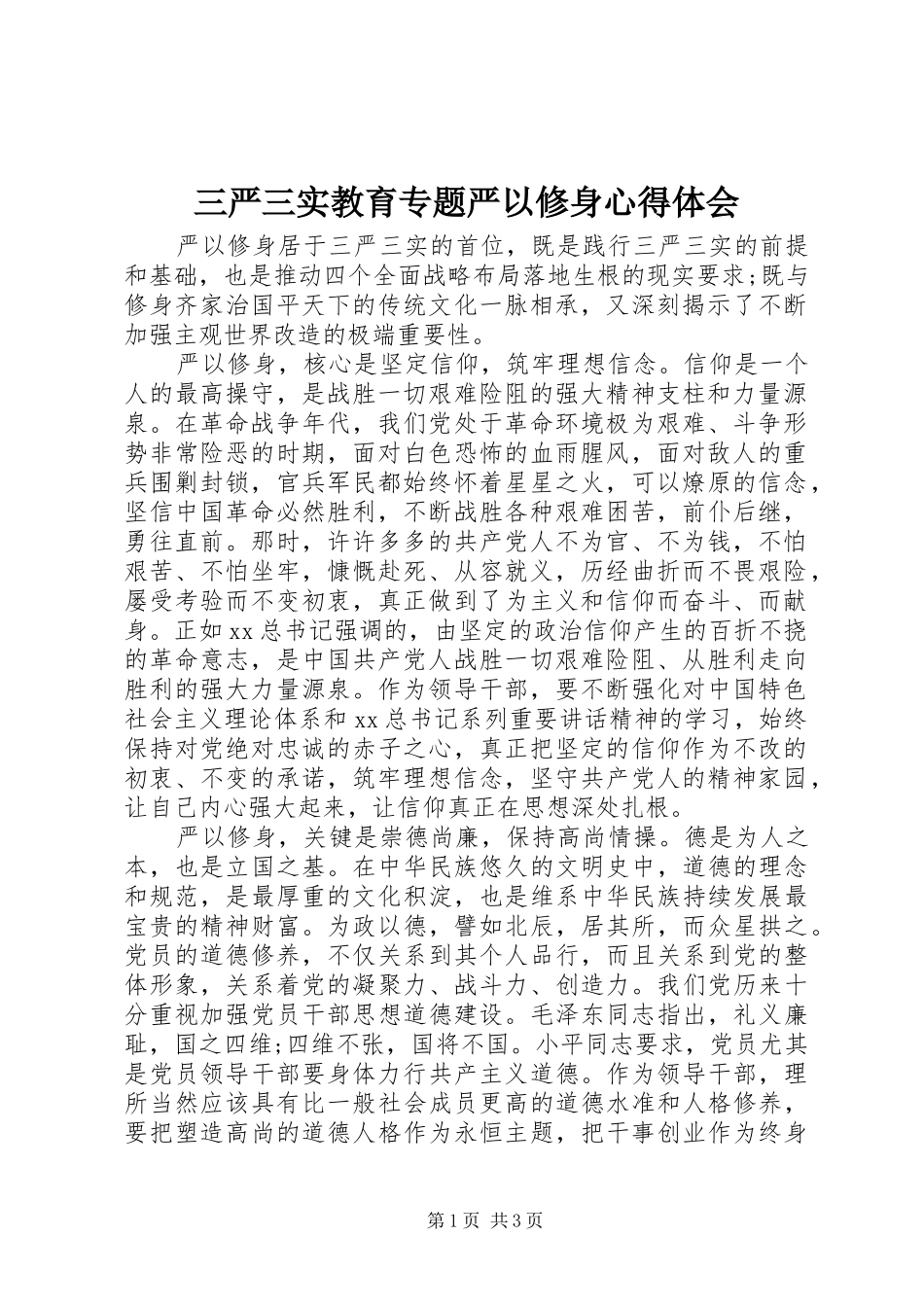 三严三实教育专题严以修身心得体会_第1页