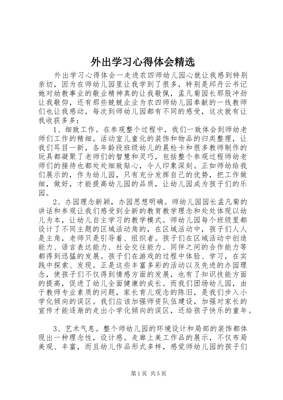 外出学习心得体会精选_第1页