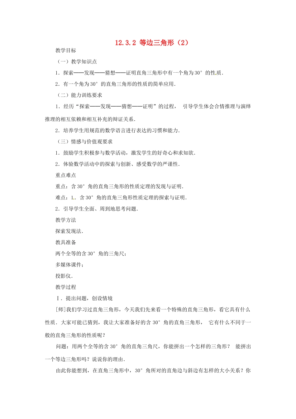 山东省淄博市高青县第三中学八年级数学上册 13.3.2 等边三角形（第2课时）教案 （新版）新人教版_第1页