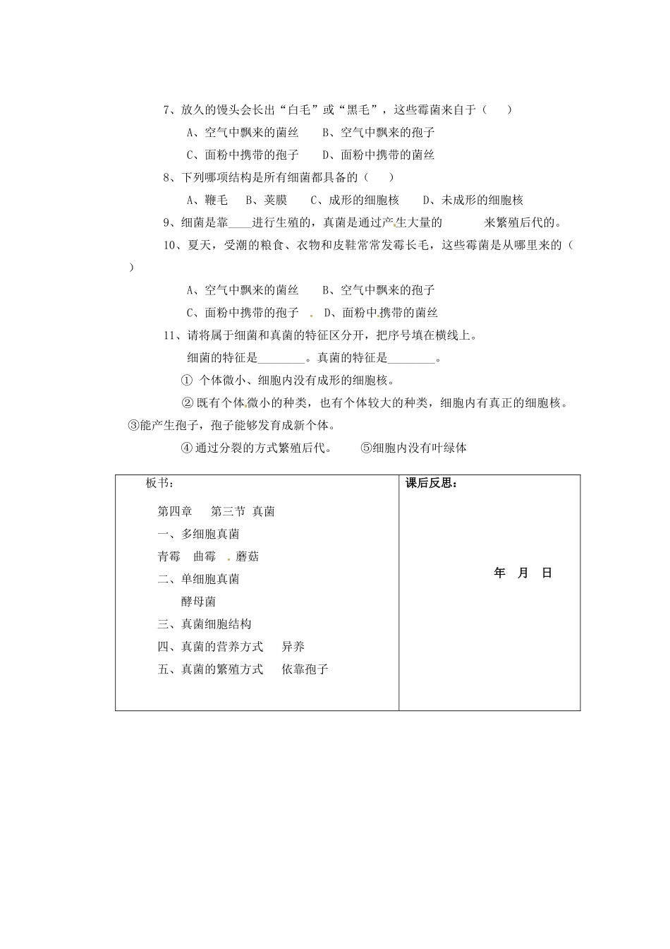 重庆市巴南区马王坪学校八年级生物上册 第5单元 第4章 第2节 真菌教学案 新人教版_第3页