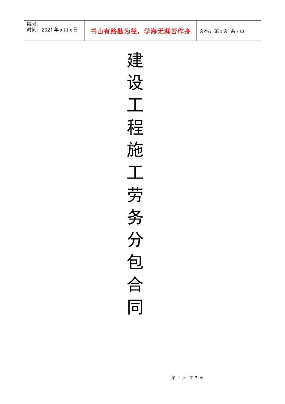 未修改的施工劳务分包合同_第1页