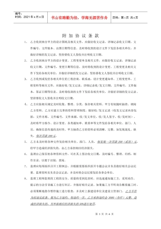 委托监理合同附加协议条款(初稿)