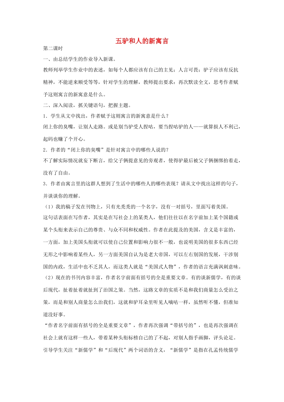 八年级语文下册 五驴和人的新寓言（第2课时）教案设计 长春版-长春版初中八年级下册语文教案_第1页