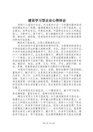 建设学习型企业心得体会