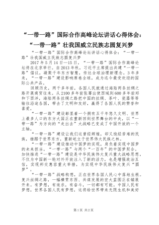 “一带一路”国际合作高峰论坛讲话心得体会：“一带一路”壮我国威立民族志圆复兴梦
