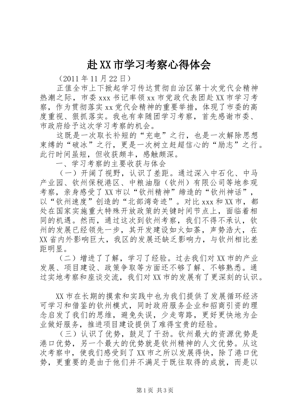 赴XX市学习考察心得体会_第1页