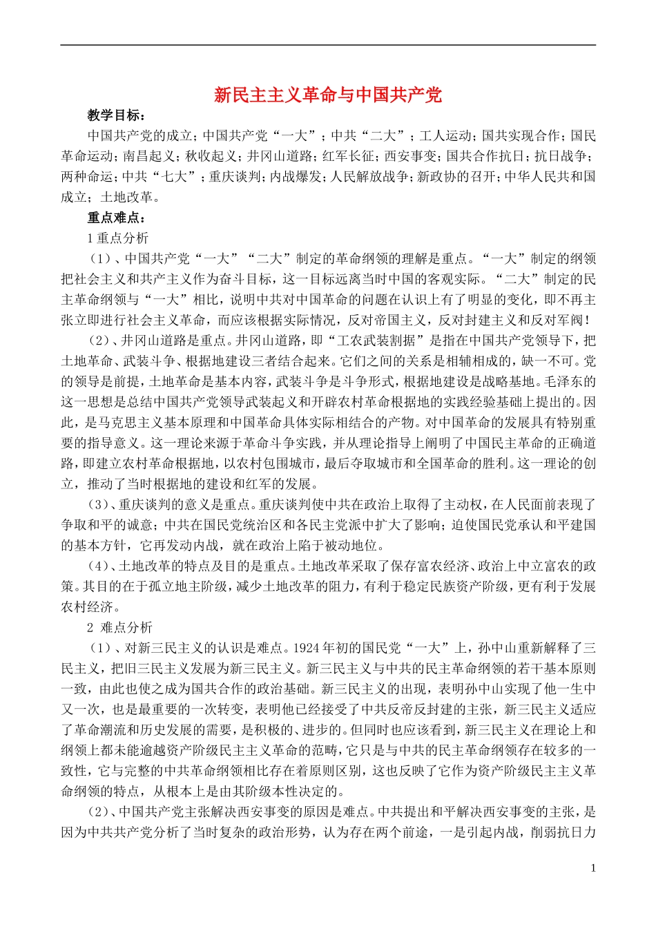 高中历史 第21课《新民主主义革命与中国共产党》教案 岳麓版必修1-岳麓版高一必修1历史教案_第1页