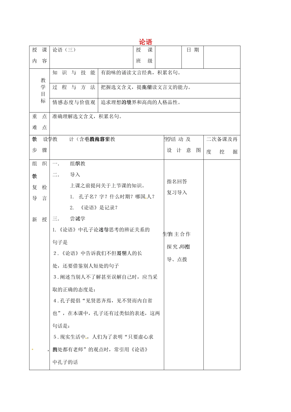 （秋季版）吉林省长春市七年级语文上册 13 论语十则教案3 长春版-长春版初中七年级上册语文教案_第1页