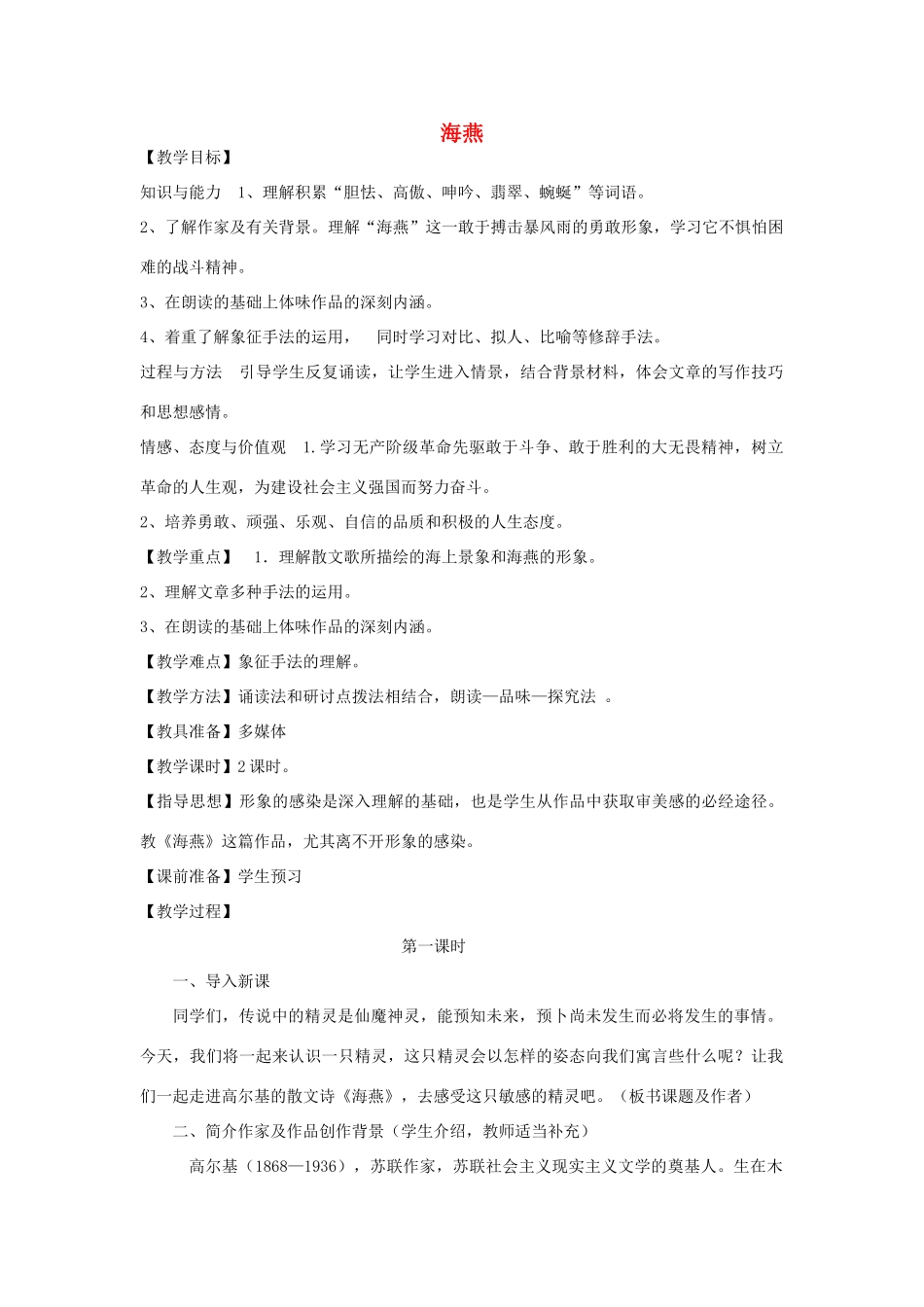 八年级语文下册 第1课《海燕》教案设计 苏教版-苏教版初中八年级下册语文教案_第1页