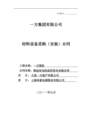 柴油发电机供货及安装合同