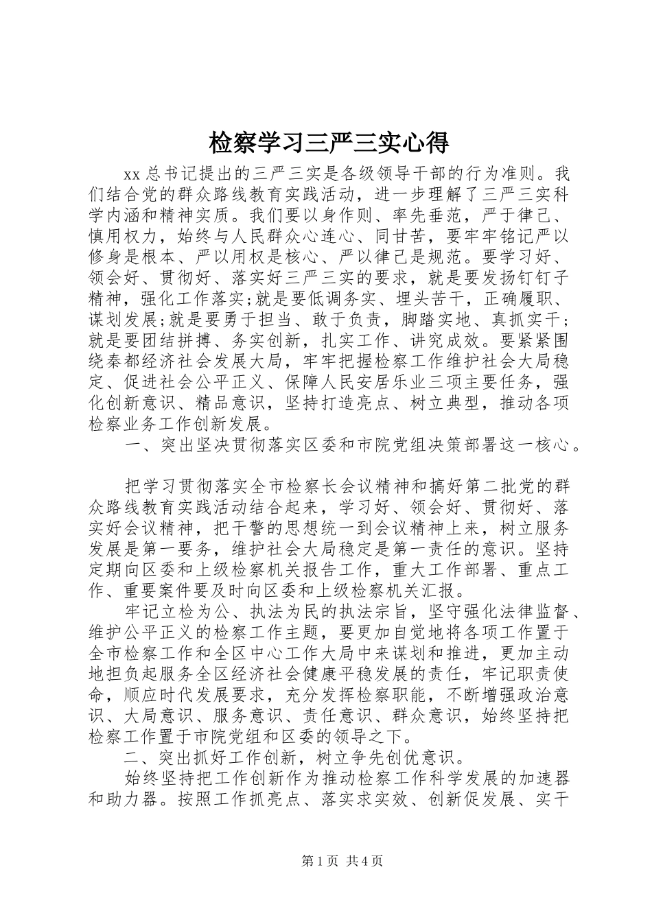 检察学习三严三实心得_第1页