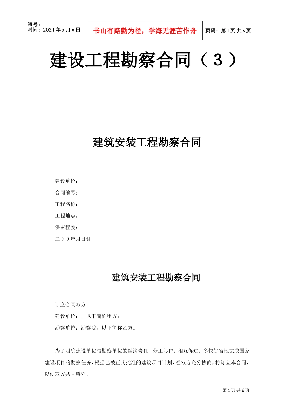 建设工程勘察合同（３）(DOC6页)_第1页