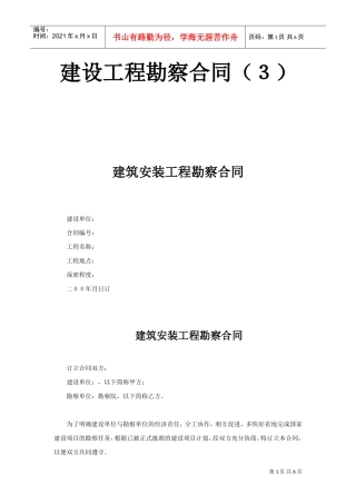 建设工程勘察合同（３）(DOC6页)