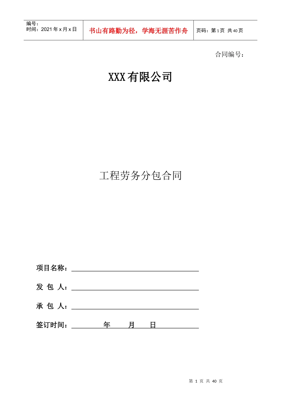 工程劳务分包合同(经典模板)_第1页