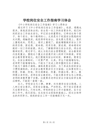 学校岗位安全工作指南学习体会