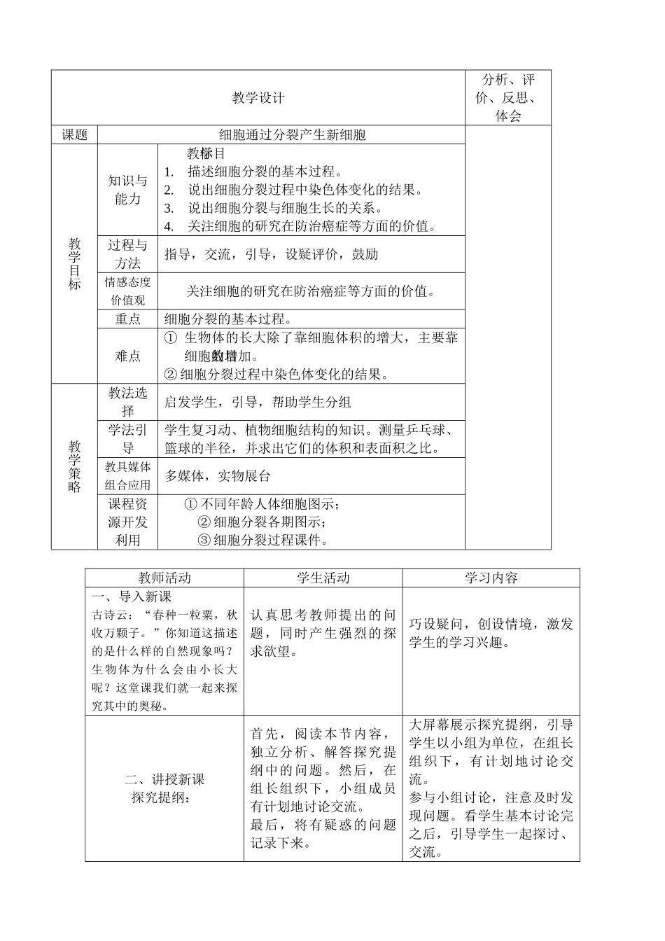 新人教版七年级生物上册细胞通过分裂产生新细胞_第1页