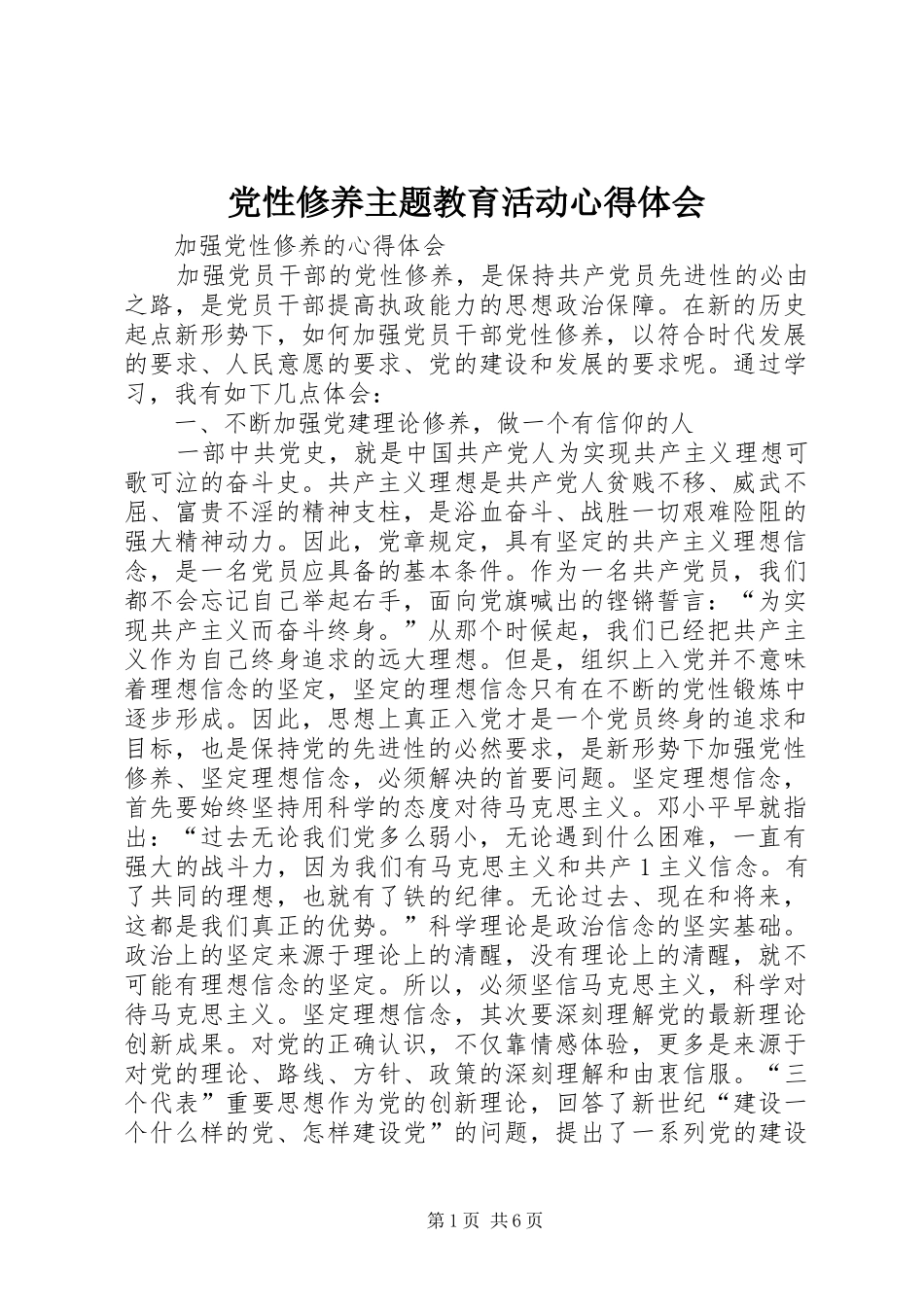 党性修养主题教育活动心得体会_第1页