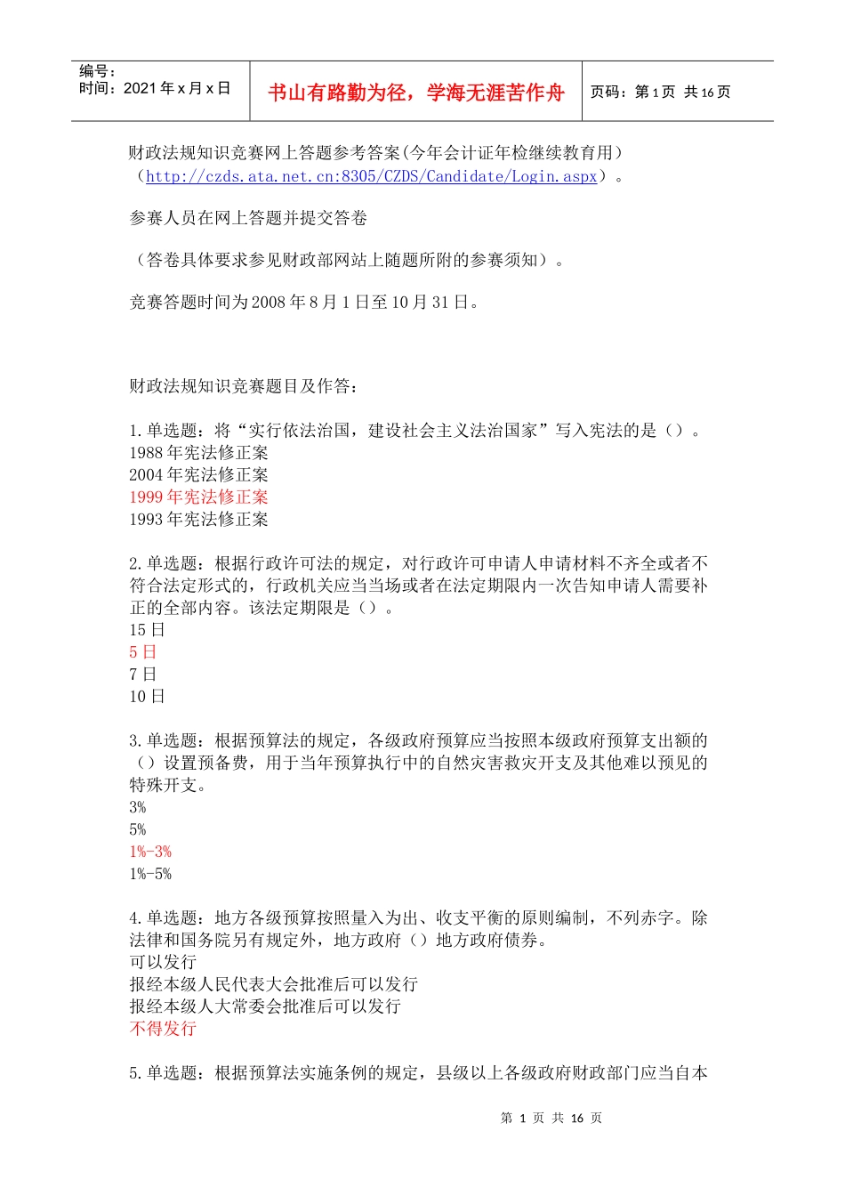 财政法规知识竞赛网上答题参考答案_第1页