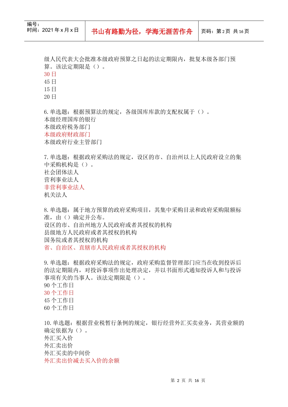 财政法规知识竞赛网上答题参考答案_第2页