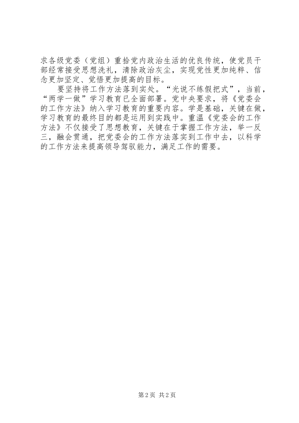 重温《党委会的工作方法》心得体会：把握“三个坚持”_第2页