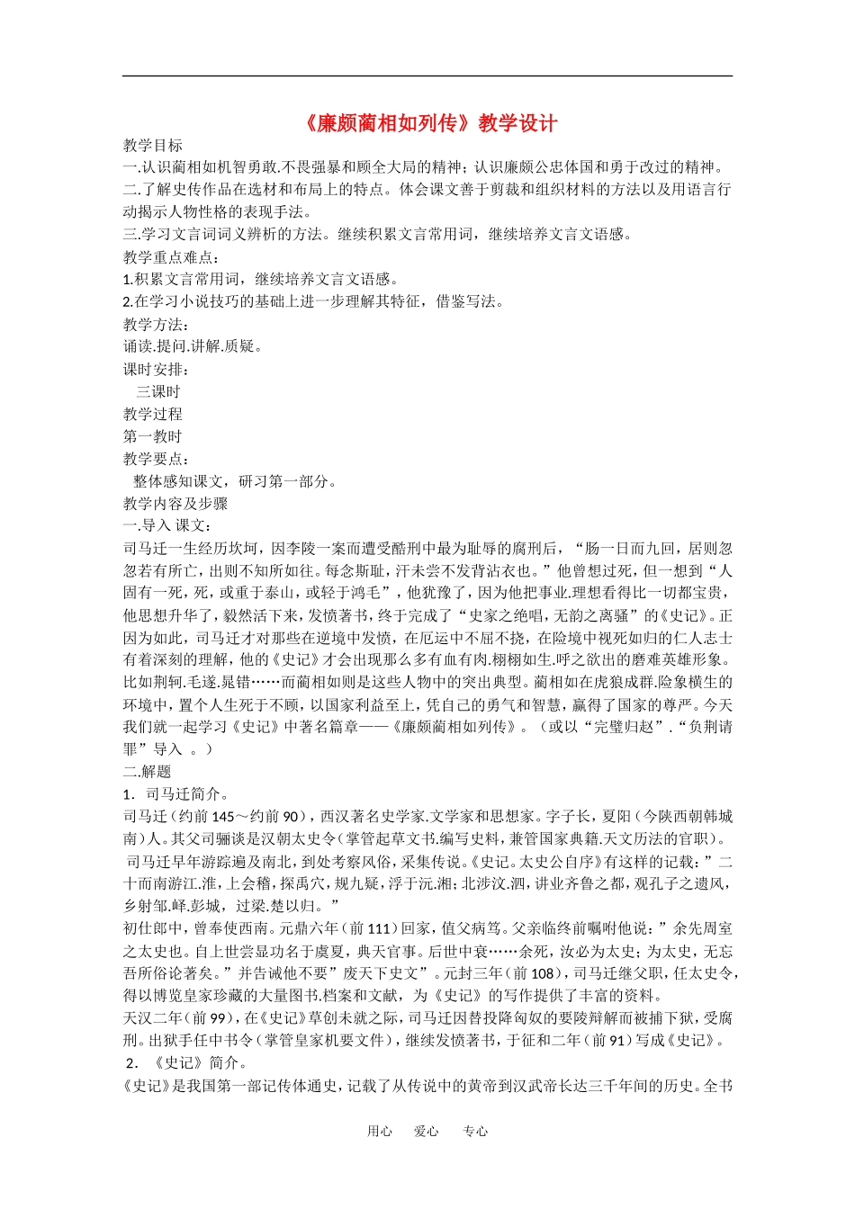 高中语文：5.15《廉颇蔺相如列传（节选）》教案（2）（沪教版第四册）_第1页