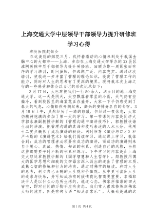 上海交通大学中层领导干部领导力提升研修班学习心得
