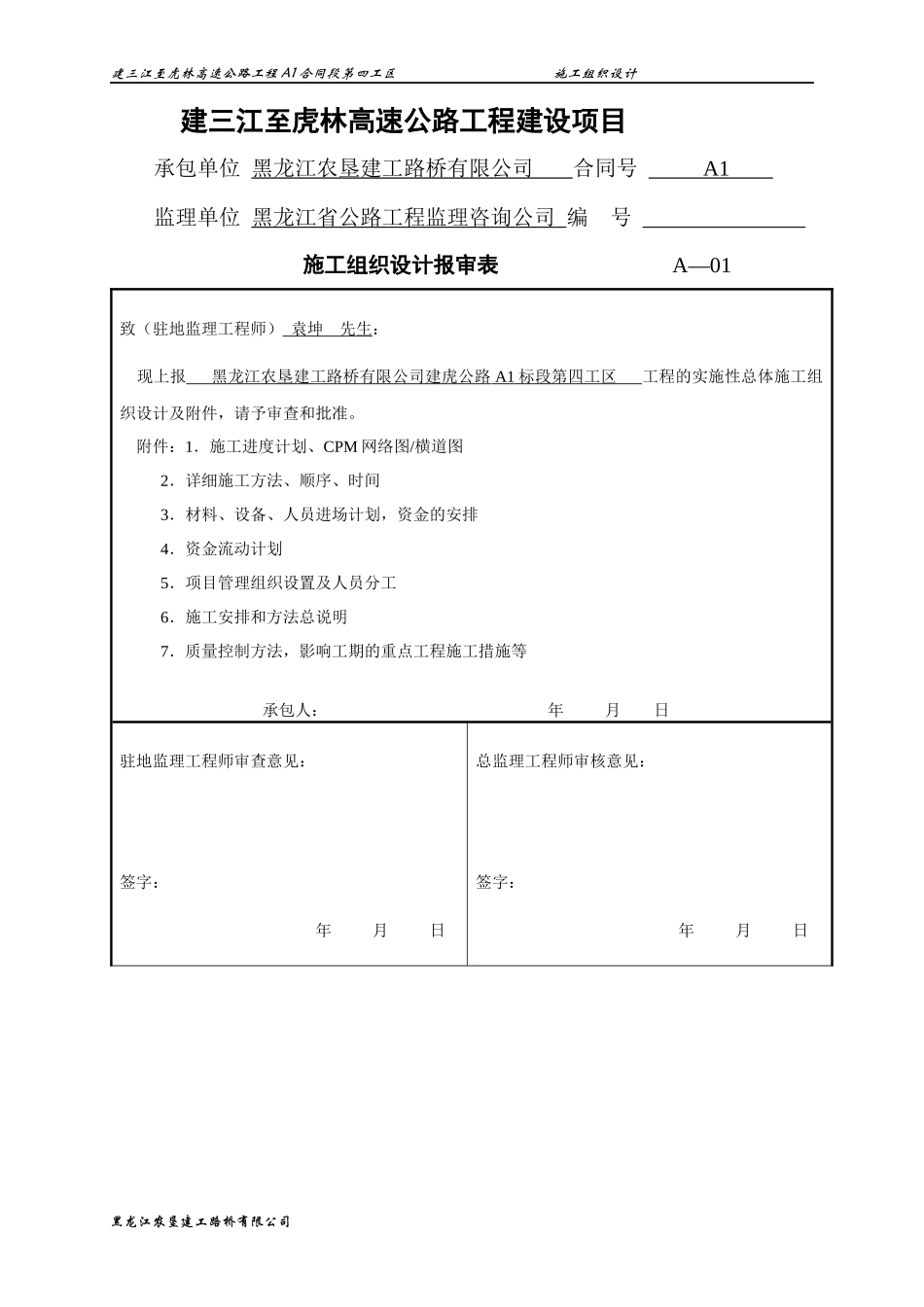 高速公路工程A1合同段第四工区施工组织设计_第1页