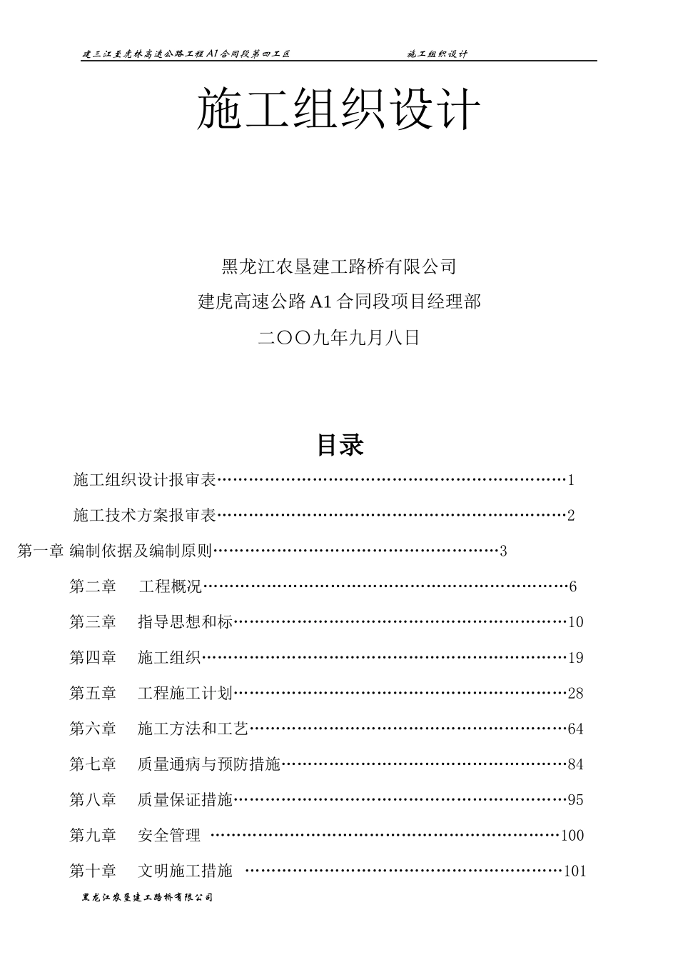 高速公路工程A1合同段第四工区施工组织设计_第3页