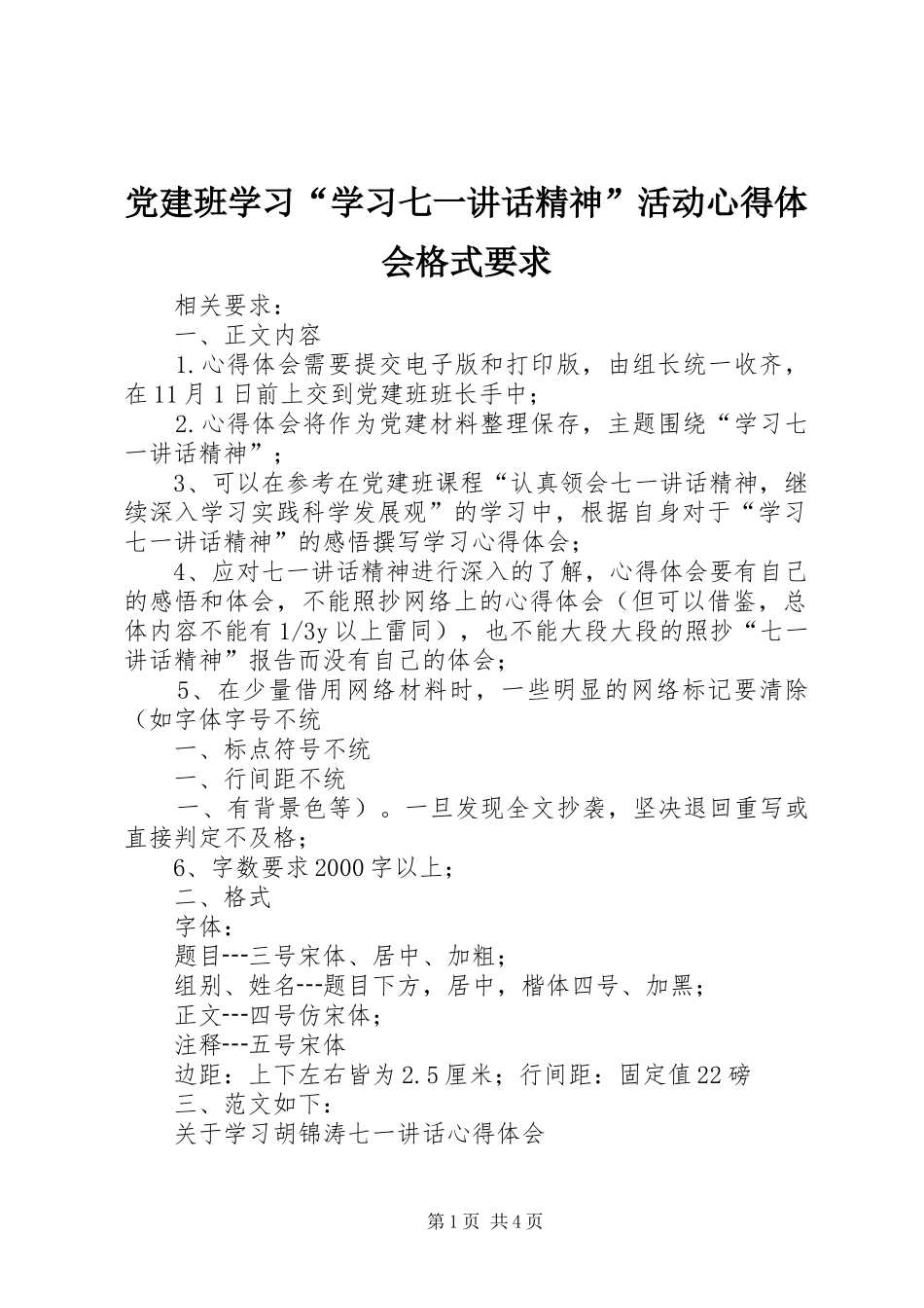 党建班学习“学习七一讲话精神”活动心得体会格式要求_第1页