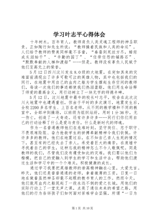 学习叶志平心得体会