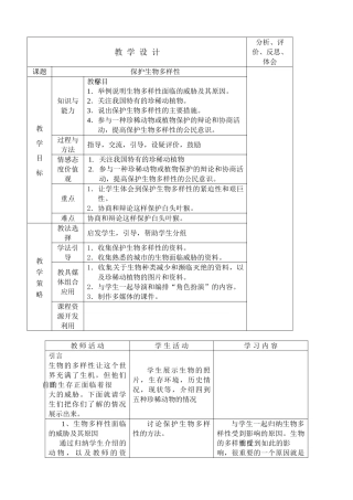 新人教版八年级生物保护生物多样性