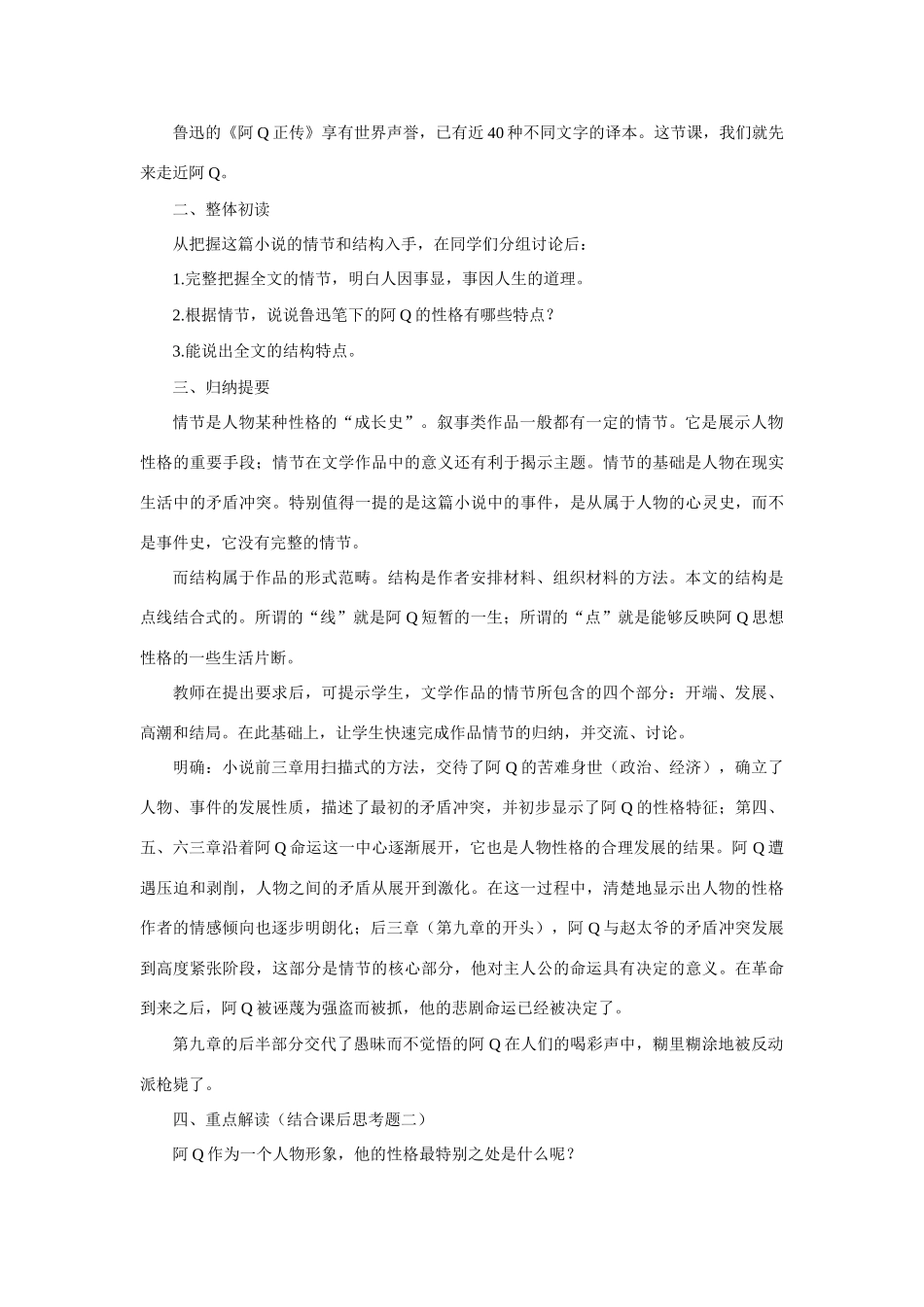 高中语文（人教大纲）第一册  9阿Q正传(第一课时)_第3页