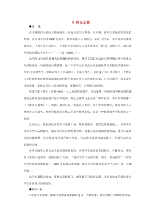 高中语文（人教大纲）第一册  9阿Q正传(第一课时)