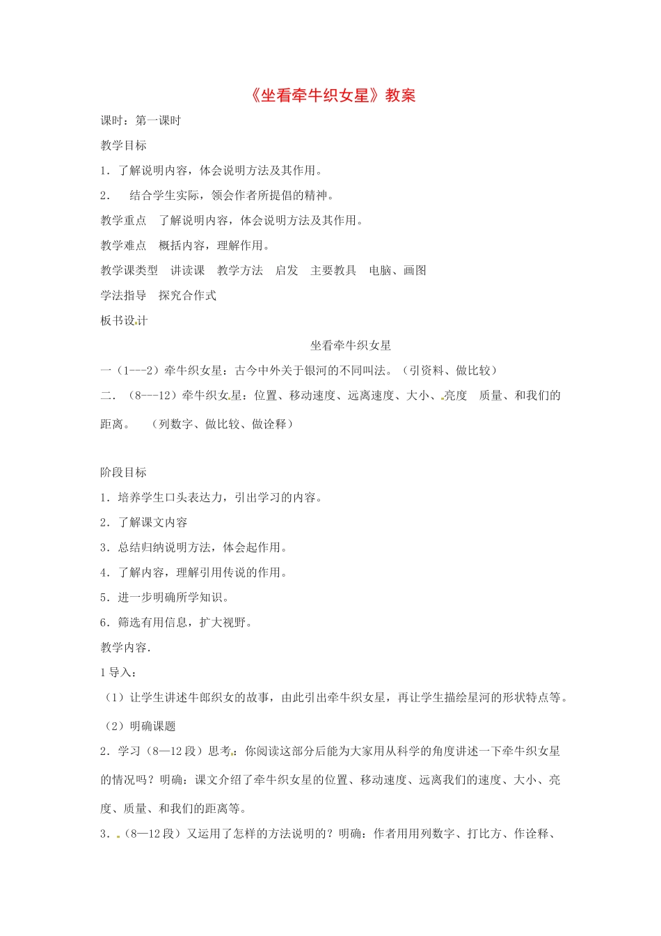 八年级语文下册第14课《坐看牵牛织女星》教案北京课改版_第1页