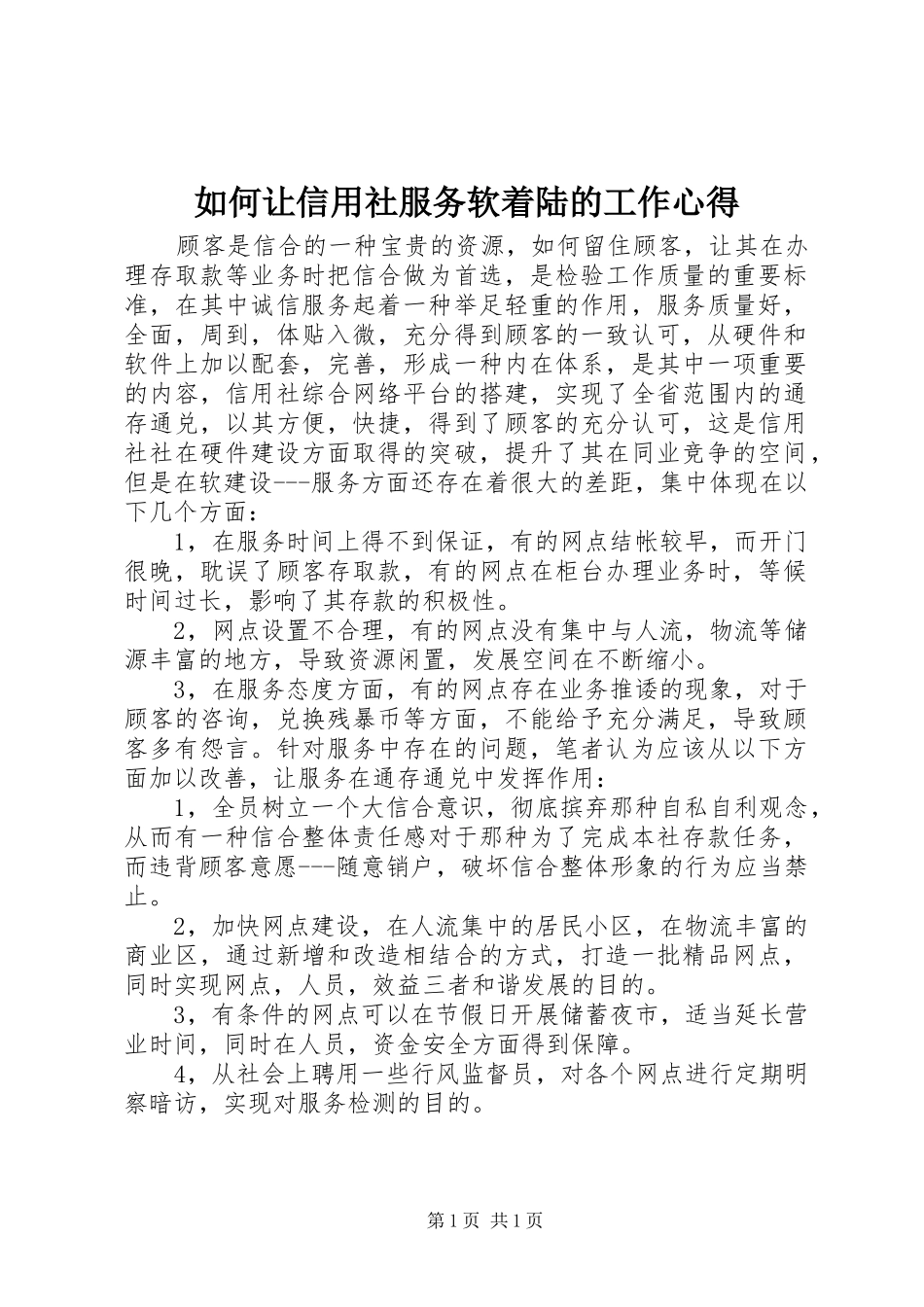 如何让信用社服务软着陆的工作心得_第1页