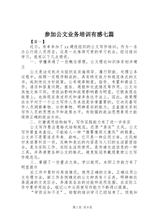 参加公文业务培训有感七篇