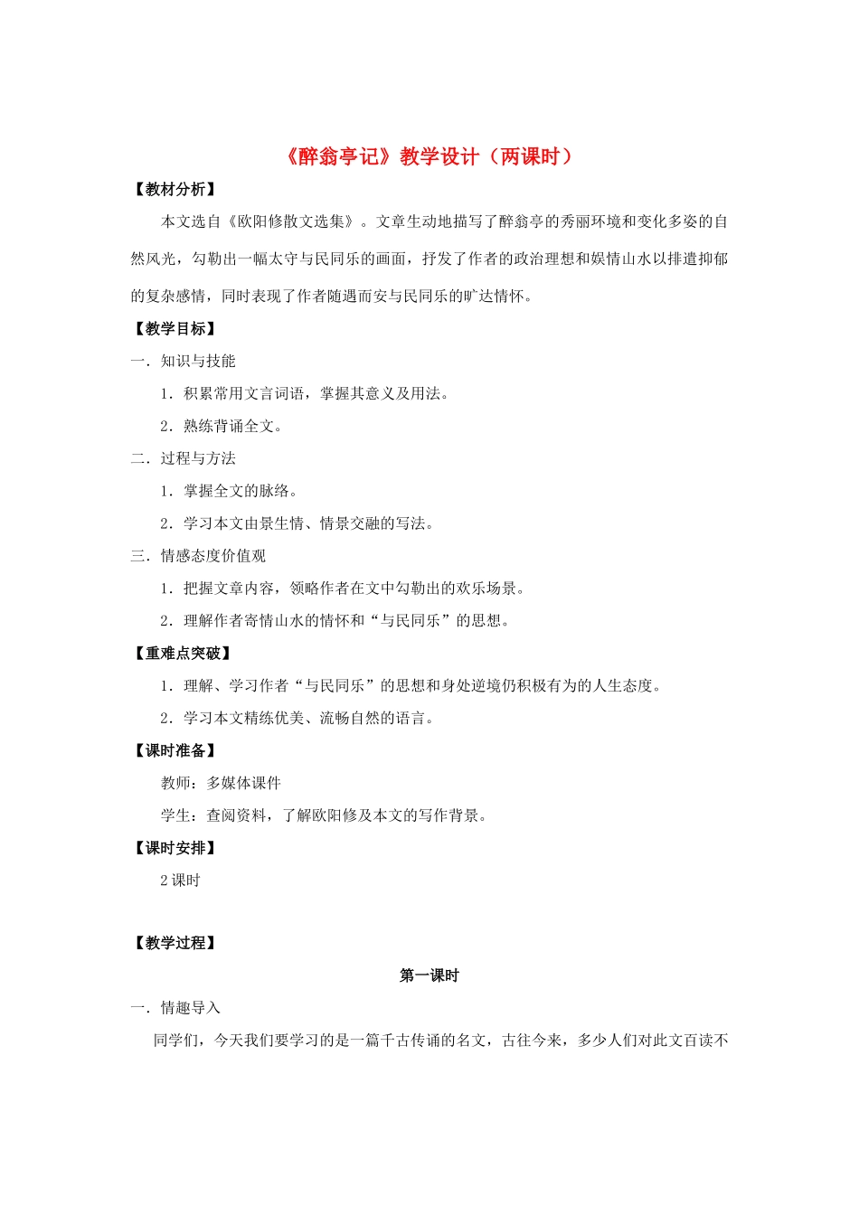 八年级语文下册 28《醉翁亭记》“一案三单”教学设计 新人教版-新人教版初中八年级下册语文教案_第1页