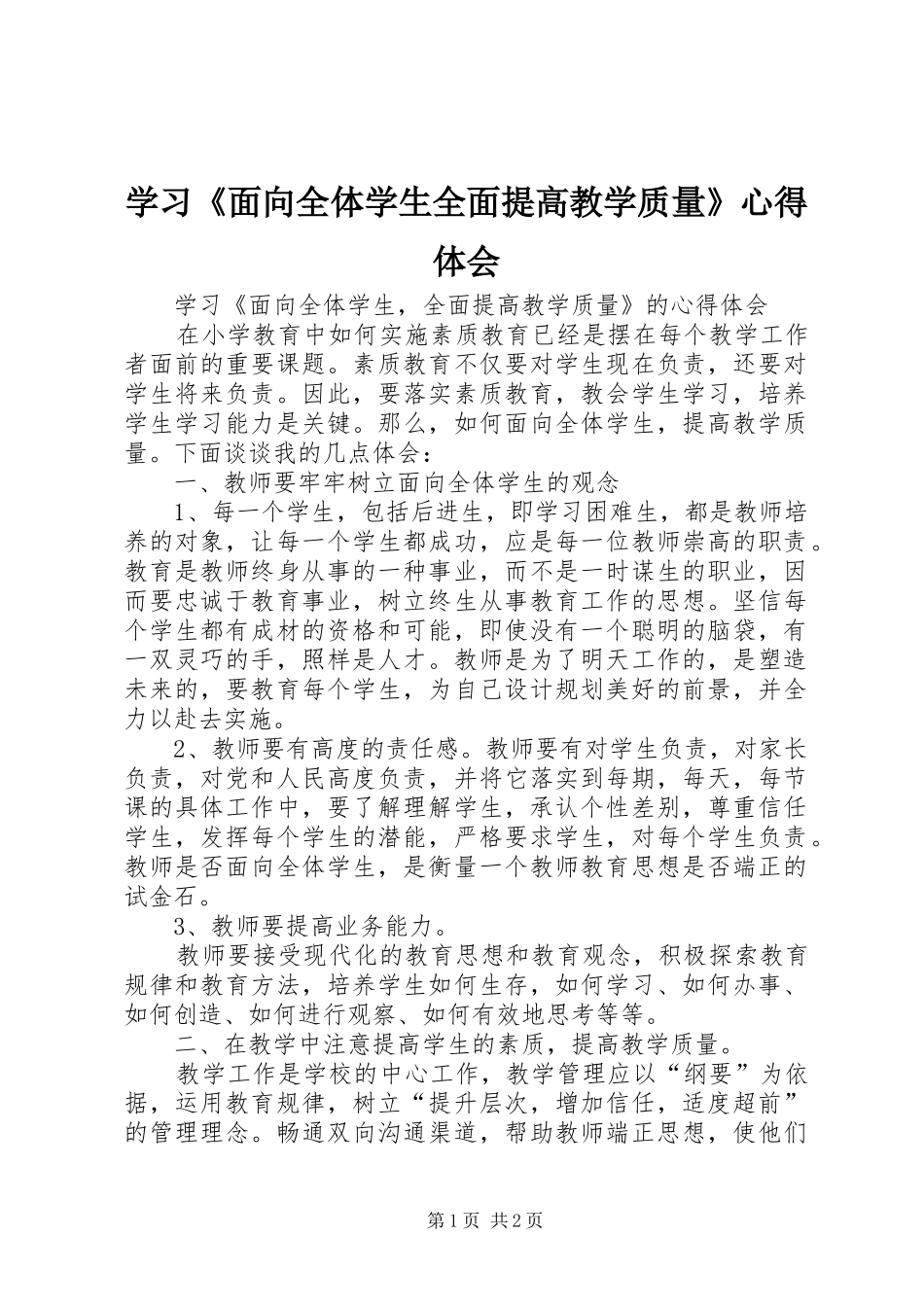 学习《面向全体学生全面提高教学质量》心得体会_第1页