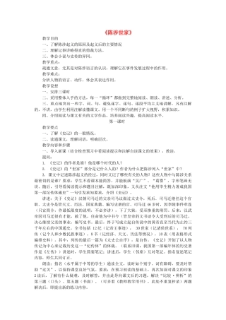 八年级语文下册 第四单元 第19课《陈涉世家》教案 鲁教版五四制-鲁教版五四制初中八年级下册语文教案