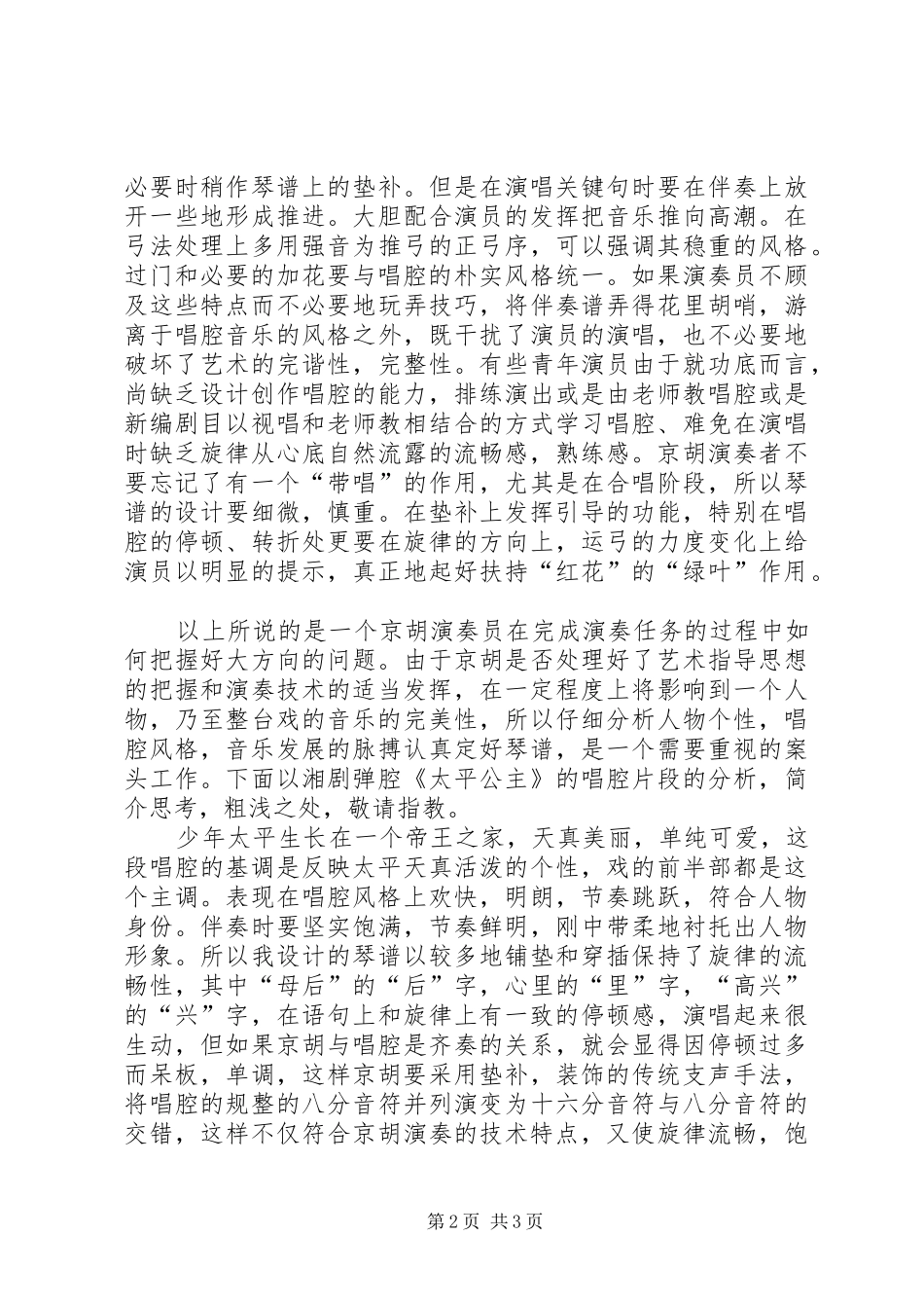 谈京胡在湘剧弹腔伴奏中的几点体会-湘剧弹腔_第2页