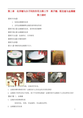 高中化学 2.3.3离子键、配位键与金属键教案 鲁教版选修3