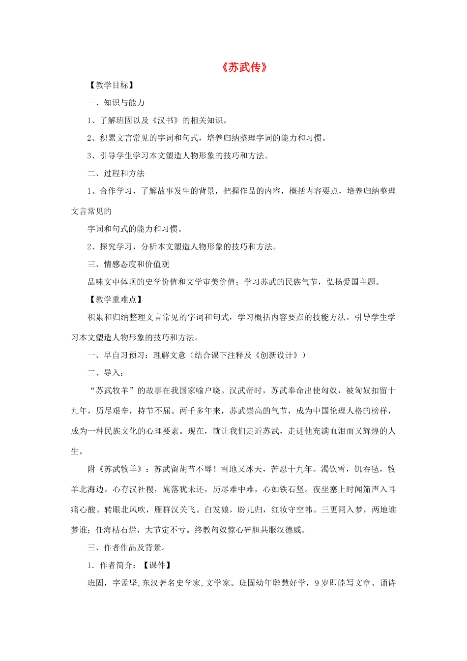 高中语文 苏武传教案3 粤教版选修《传记选读》-粤教版高二《传记选读》语文教案_第1页